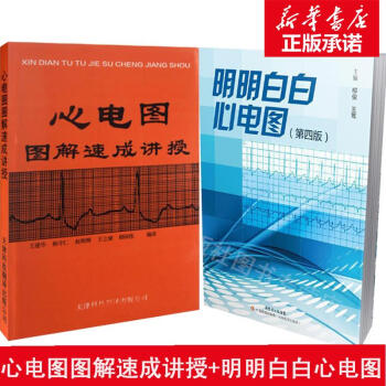 明明白白心电图 +心电图图解速成讲授（心电图学习畅销两册）(第4版) pdf epub mobi 电子书 下载