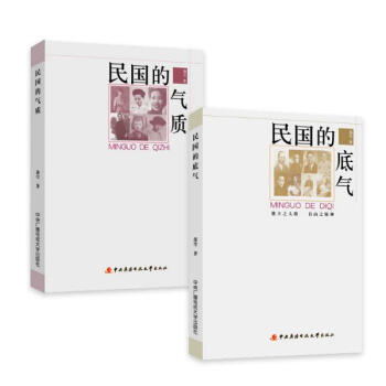 落塵作品集 民國的氣質+民國的底氣 套裝2冊 pdf epub mobi 電子書 下載