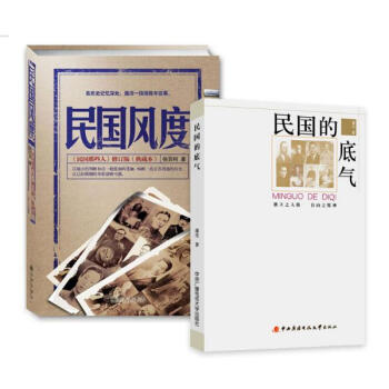 民国的底气+民国风度 套装2册 pdf epub mobi 电子书 下载