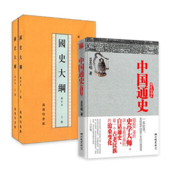 中国通史+国史大纲 套装3册 pdf epub mobi 电子书 下载