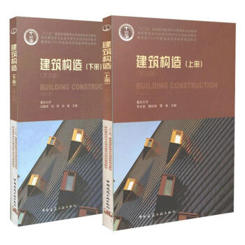 建筑构造 （全两册）上册+下册(第5版)(上) pdf epub mobi 电子书 下载