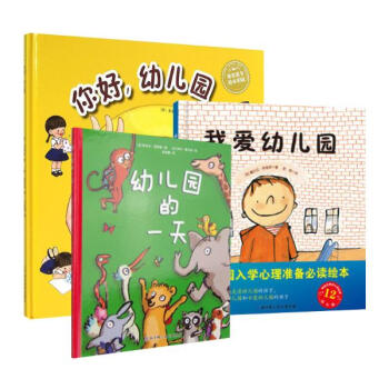 幼兒園入學心理準備繪本 我愛幼兒園+幼兒園的+你好幼兒園（共3冊） pdf epub mobi 電子書 下載