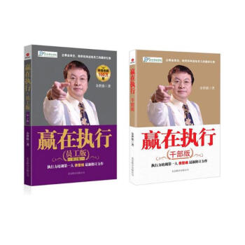 贏在執行套裝全套2冊/餘世維(員工版+乾部版） pdf epub mobi 電子書 下載