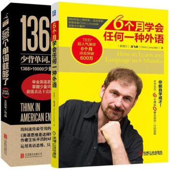 1368個單詞就夠瞭+6個月學會任何一種外語（2冊） pdf epub mobi 電子書 下載