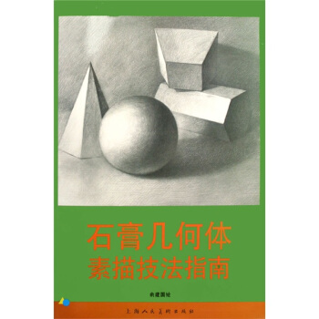 石膏幾何體素描技法指南 pdf epub mobi 電子書 下載