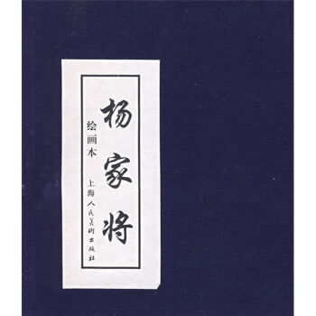 杨家将（绘画本） 小人书 pdf epub mobi 电子书 下载