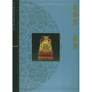 琺琅彩粉彩 pdf epub mobi 電子書 下載