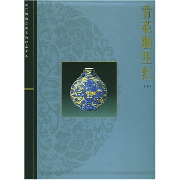 青花釉里红（下） pdf epub mobi 电子书 下载