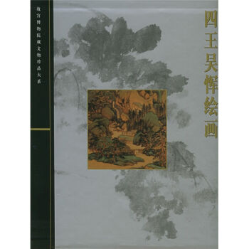 四王吴恽绘画 pdf epub mobi 电子书 下载