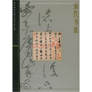 宋代书法 pdf epub mobi 电子书 下载