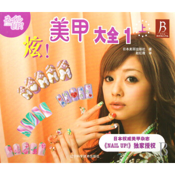 炫美甲大全(1上) 時尚/美妝 書籍 pdf epub mobi 電子書 下載