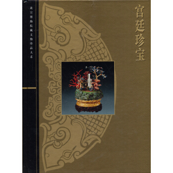 宮廷珍寶 pdf epub mobi 電子書 下載