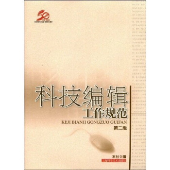 科技編輯工作規範 pdf epub mobi 電子書 下載