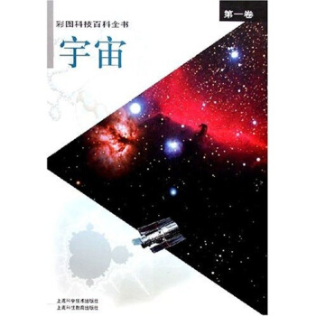 彩图科技百科全书（第1卷）宇宙 pdf epub mobi 电子书 下载