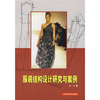 服裝結構設計研究與案例 pdf epub mobi 電子書 下載