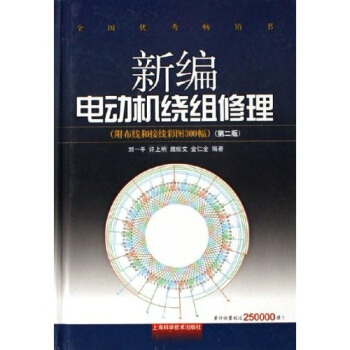新編電動機繞組修理(附布綫和接綫彩圖300幅)