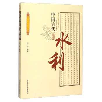 中國古代水利 pdf epub mobi 電子書 下載