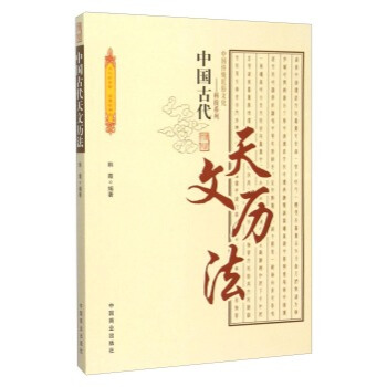 中國古代天文曆法 pdf epub mobi 電子書 下載