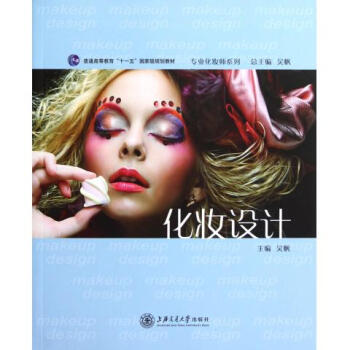 化妝設計(普通高等教育十一五***規劃教材)/專業化妝師係列 pdf epub mobi 電子書 下載