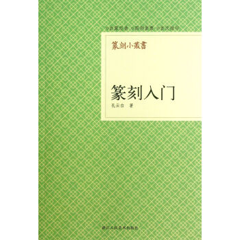 篆刻入门/篆刻小丛书 pdf epub mobi 电子书 下载