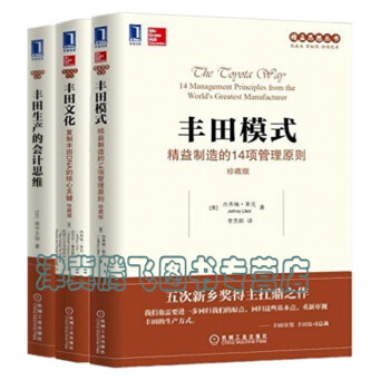正版现货】 丰田模式：精准制造的14项管理原则+丰田文化：复制丰田DNA的核心关键+丰田生 pdf epub mobi 电子书 下载