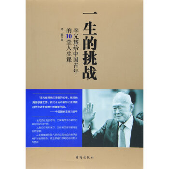 一生的挑战(李光耀给中国青年的10堂人生课) pdf epub mobi 电子书 下载
