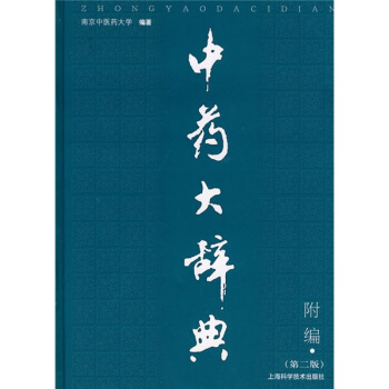中药大辞典（第2版）（附篇） pdf epub mobi 电子书 下载