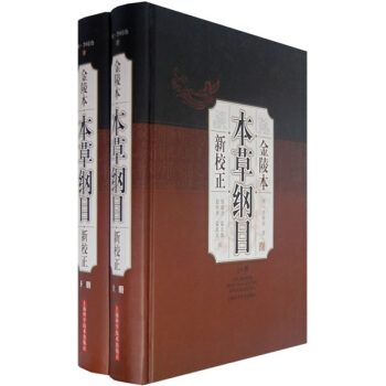 本草綱目（金陵本）（新校正）（套裝上下冊） pdf epub mobi 電子書 下載