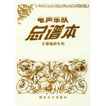 電聲樂隊總譜本 記譜編麯專用 pdf epub mobi 電子書 下載