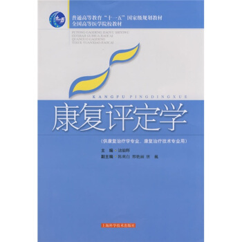 康复评定学（供康复治疗学专业康复治疗技术专业用） pdf epub mobi 电子书 下载
