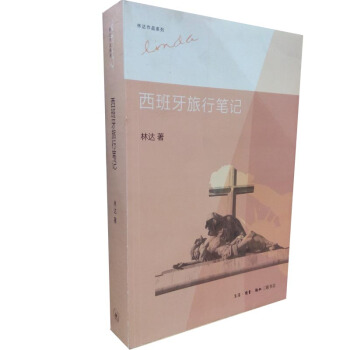 西班牙旅行筆記/林達作品係列 pdf epub mobi 電子書 下載