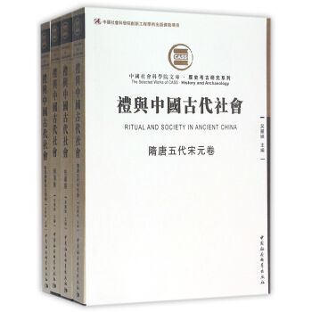 礼与中国古代社会(共4册)/历史考古研究系列/中国社会科学院文库 pdf epub mobi 电子书 下载