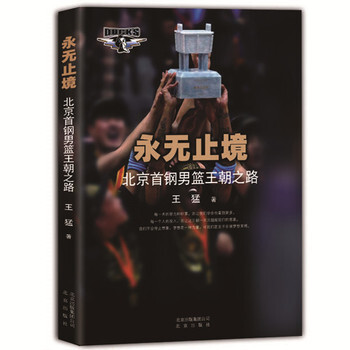 永无止境-北京首钢男篮王朝之路 pdf epub mobi 电子书 下载