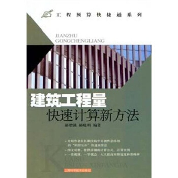 建筑工程量快速计算新方法 pdf epub mobi 电子书 下载