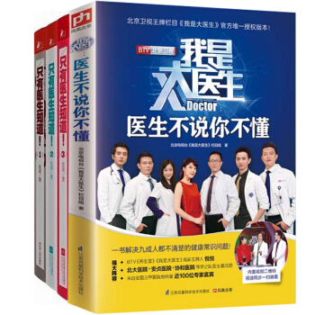 只有医生知道(1-3)+我是大医生(医生不说你不懂)（共4册） pdf epub mobi 电子书 下载