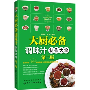 大廚調味汁製作大全 烹飪/美食 書籍 pdf epub mobi 電子書 下載