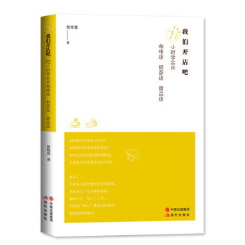 我們開店吧：72小時學會開咖啡店、奶茶店、甜品店 勵誌與成功 書籍 pdf epub mobi 電子書 下載