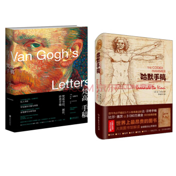 正版現貨 哈默手稿+梵高手稿 (套裝2冊) 世界上昂貴的圖書 達芬奇手稿 繪畫藝術 名人名傢
