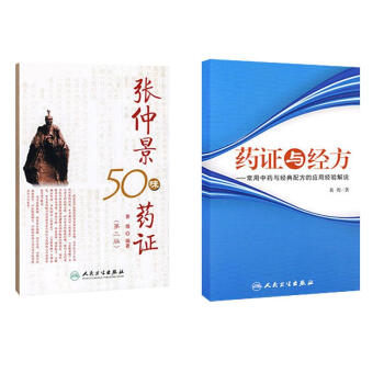 張仲景50味藥證+藥證與經方（藥證與經方暢銷套裝書 共兩冊） pdf epub mobi 電子書 下載