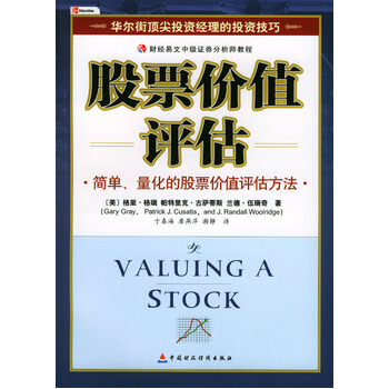 股票價值評估——財經易文中級證券分析師教程 正版現貨