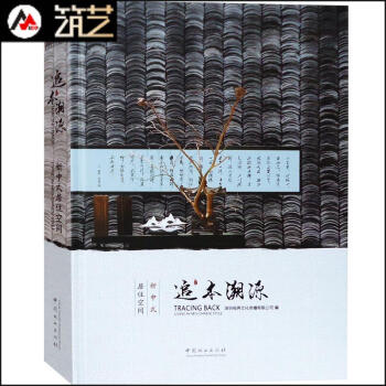 追本溯源-新中式居住空间 中式风格别墅洋房住宅室内装饰装修装潢设计书籍 pdf epub mobi 电子书 下载
