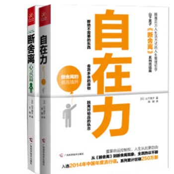 斷捨離（心靈篇）+自在力共2本山下英子重磅齣擊正版書籍成功 勵誌人生勵誌張德芬 楊瀾 pdf epub mobi 電子書 下載