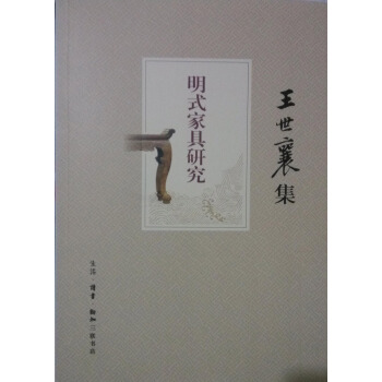 明式傢具研究(王世襄集)正版書籍