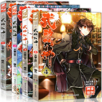 【贈書簽】武動乾坤漫畫版1234共4冊 天蠶土豆著 天使文化神漫暢銷連載學生動漫畫書 pdf epub mobi 電子書 下載