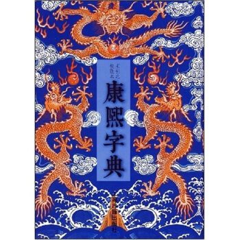 康熙字典 pdf epub mobi 電子書 下載