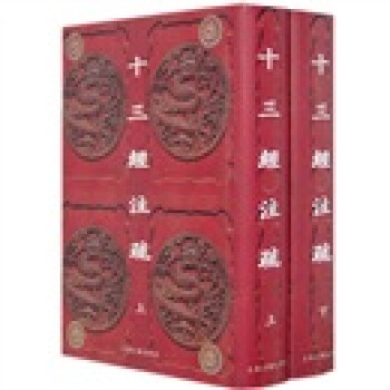 十三经注疏（上下） pdf epub mobi 电子书 下载