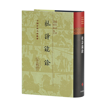 杜诗镜铨 pdf epub mobi 电子书 下载