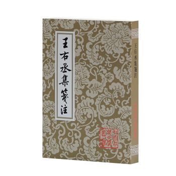 中国古典文学丛书：王右丞集笺注 pdf epub mobi 电子书 下载