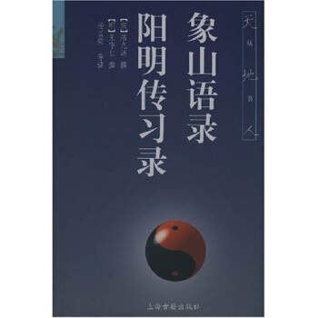 象山语录：阳明传习录 pdf epub mobi 电子书 下载