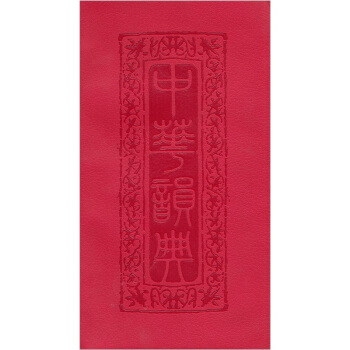 中華韻典 pdf epub mobi 電子書 下載